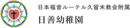 日本福音ルーテル久留米教会附属日善幼稚園