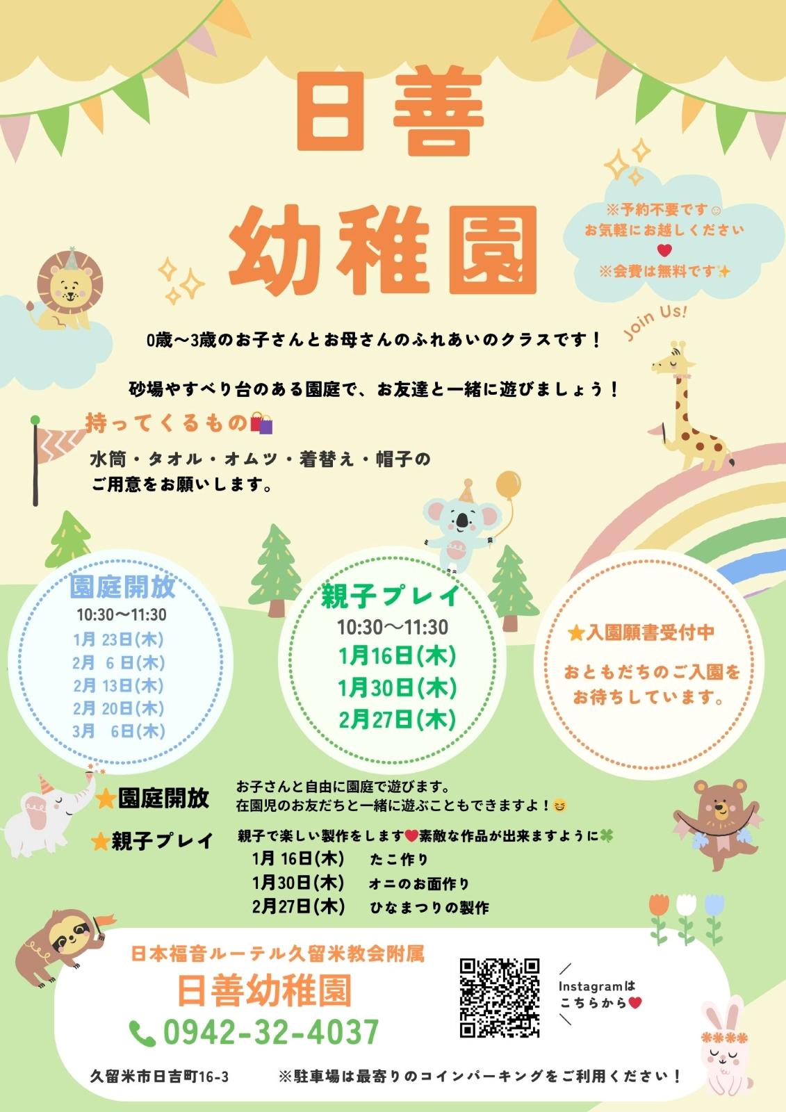 園庭開放・親子プレイのご案内