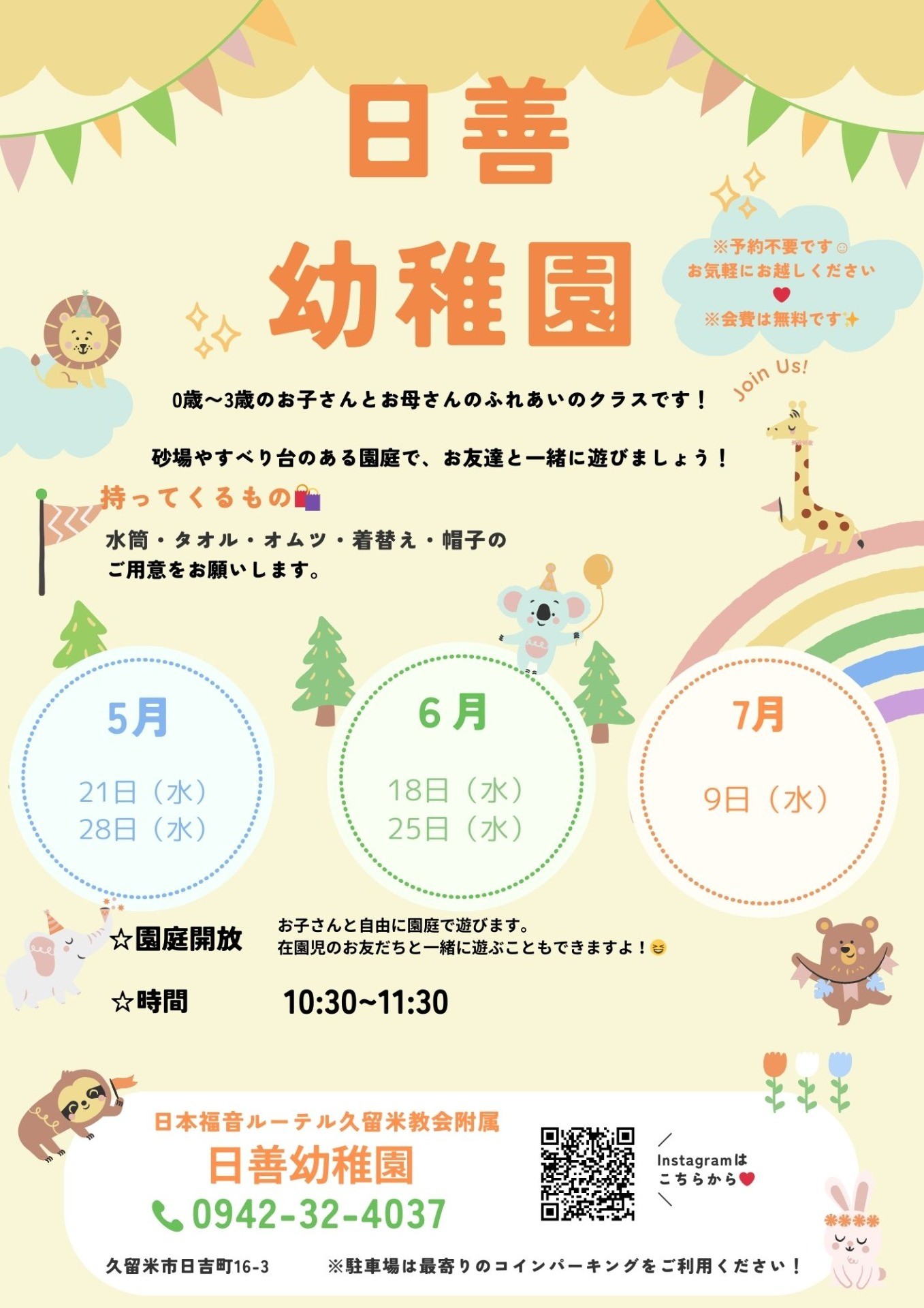 園庭開放のご案内