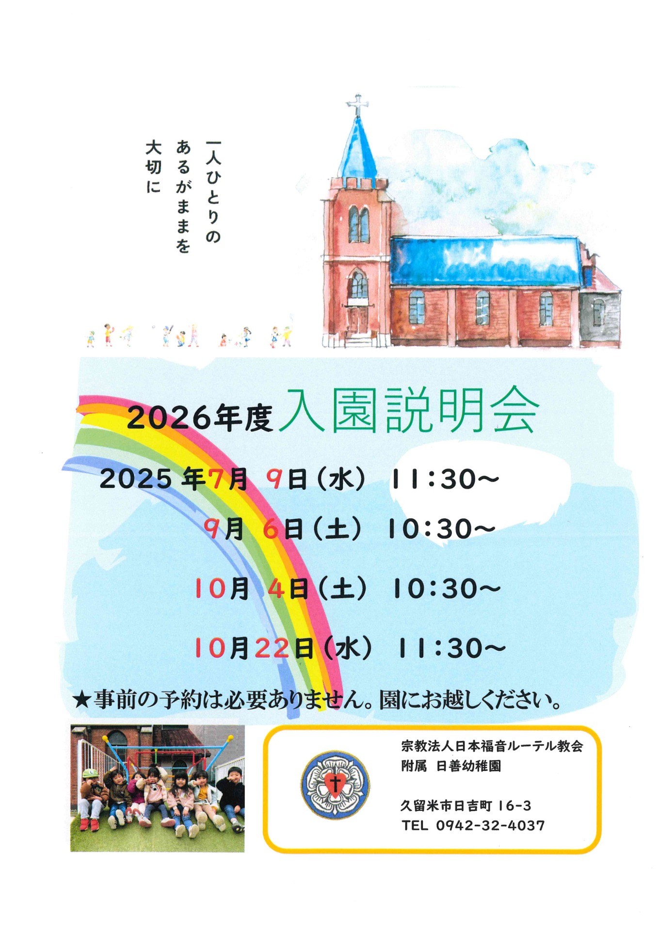 2026年度 入園説明会のご案内