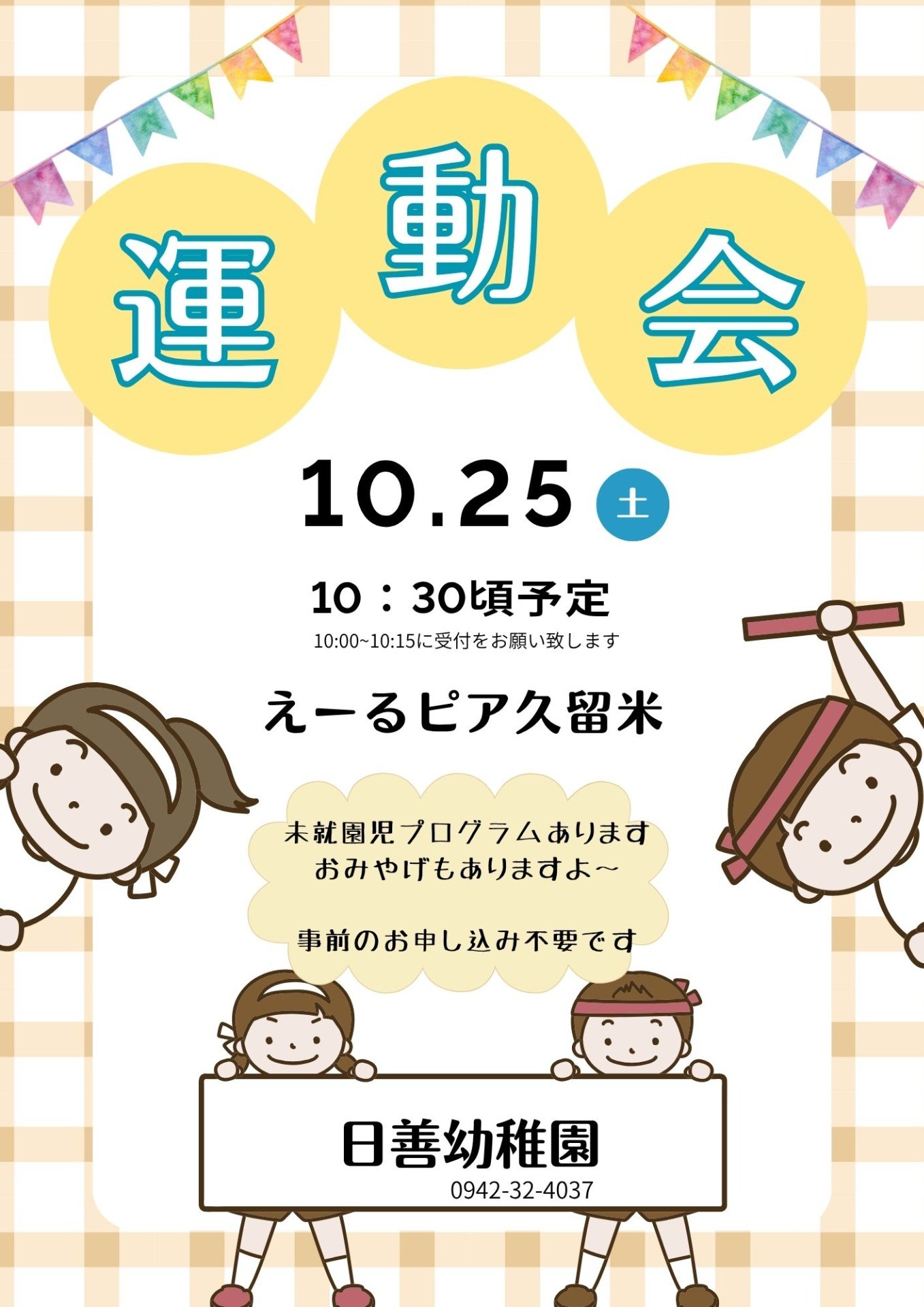 運動会のお知らせ