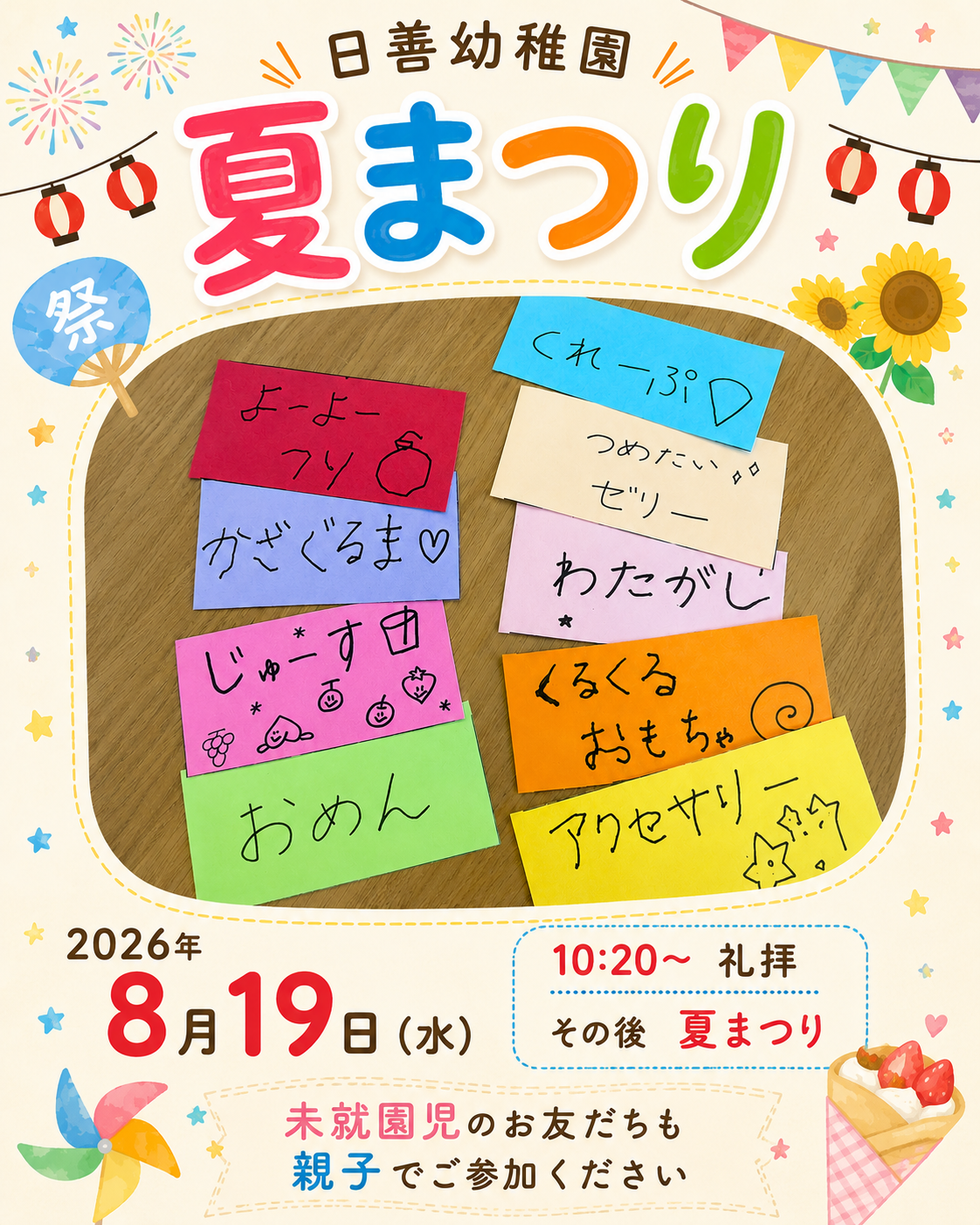夏まつり（お店屋さんごっご）の案内